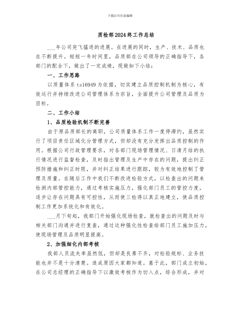 质检部2024终工作总结_第1页