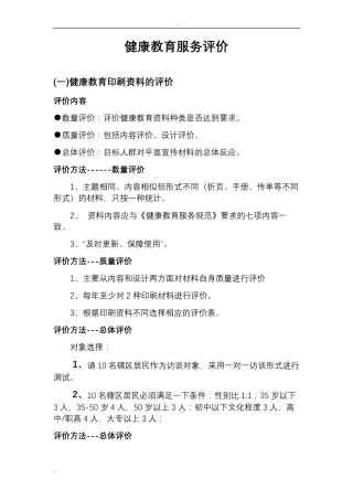 健康教育服务评价