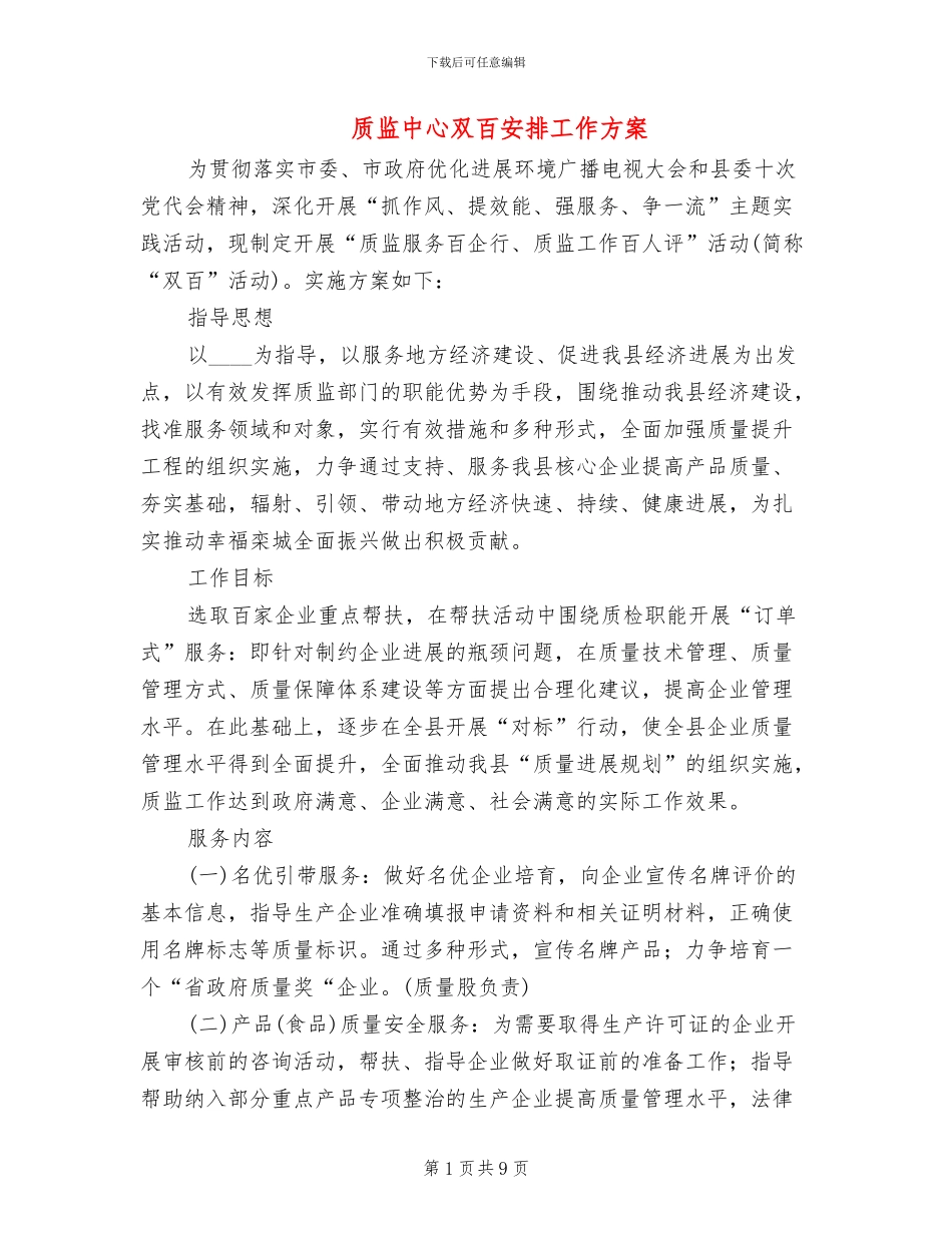 质监中心双百安排工作方案_第1页