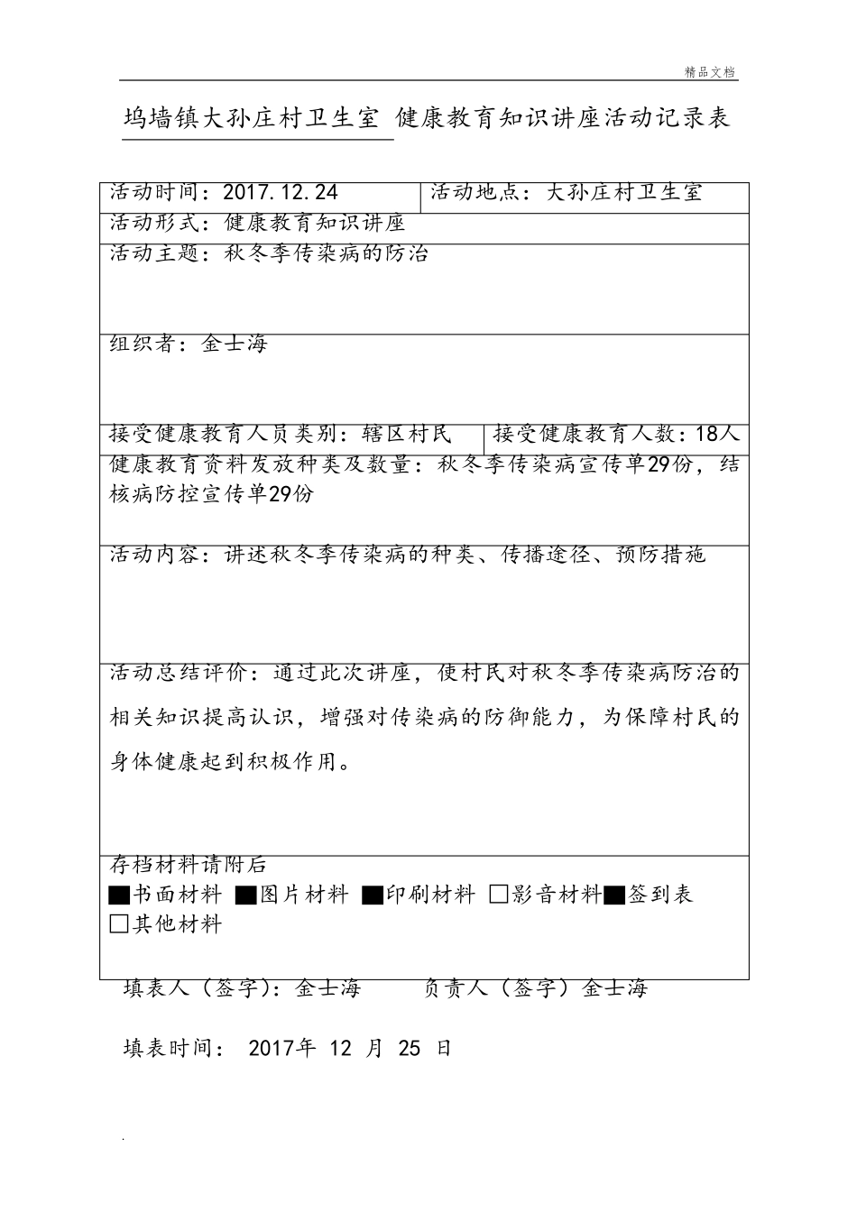 健康教育活动记录表模版_第1页