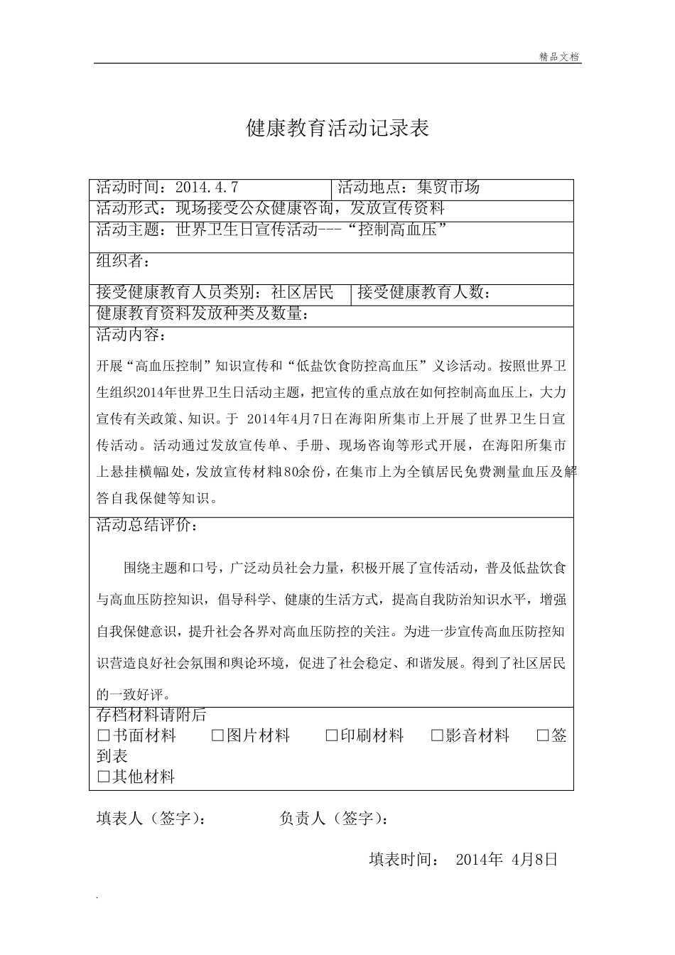 健康教育活动记录表模版_第2页