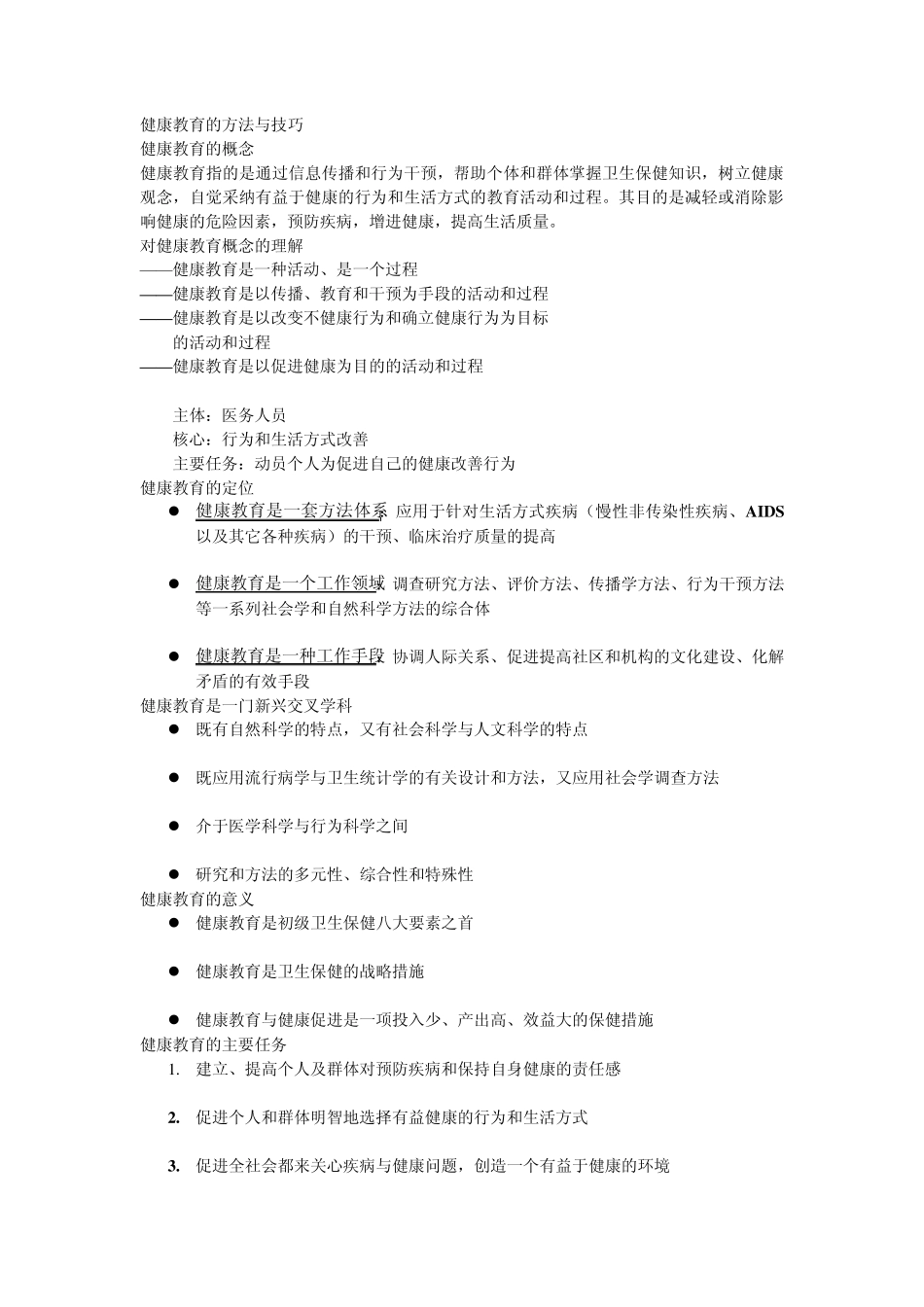 健康教育的方法与技巧_第1页