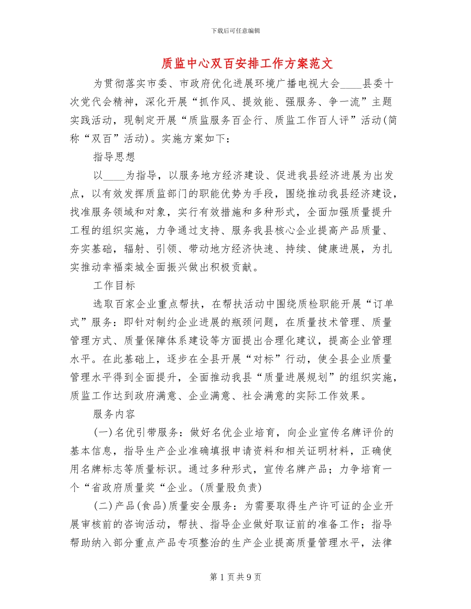 质监中心双百安排工作方案范文_第1页