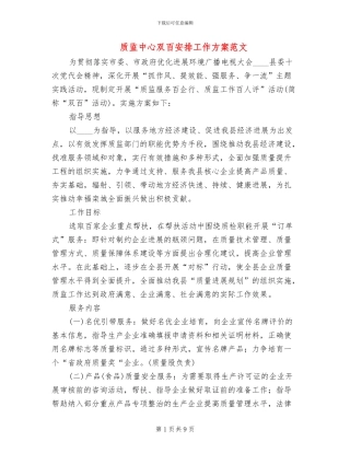 质监中心双百安排工作方案范文