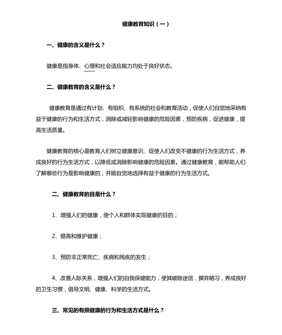 健康教育知识_第1页