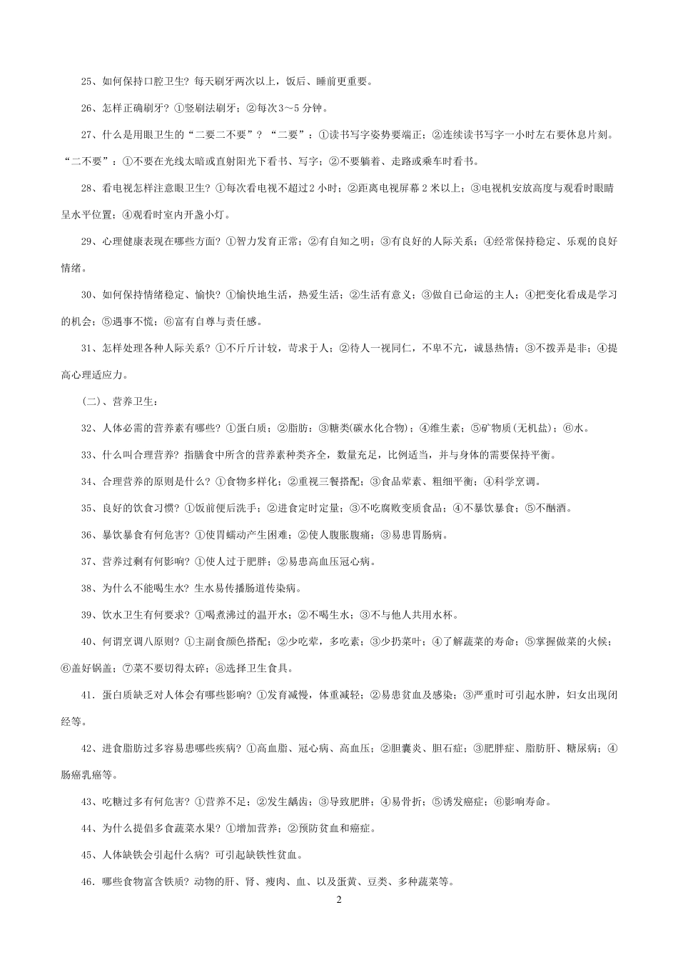 健康教育知识及健康行为知识200问_第2页