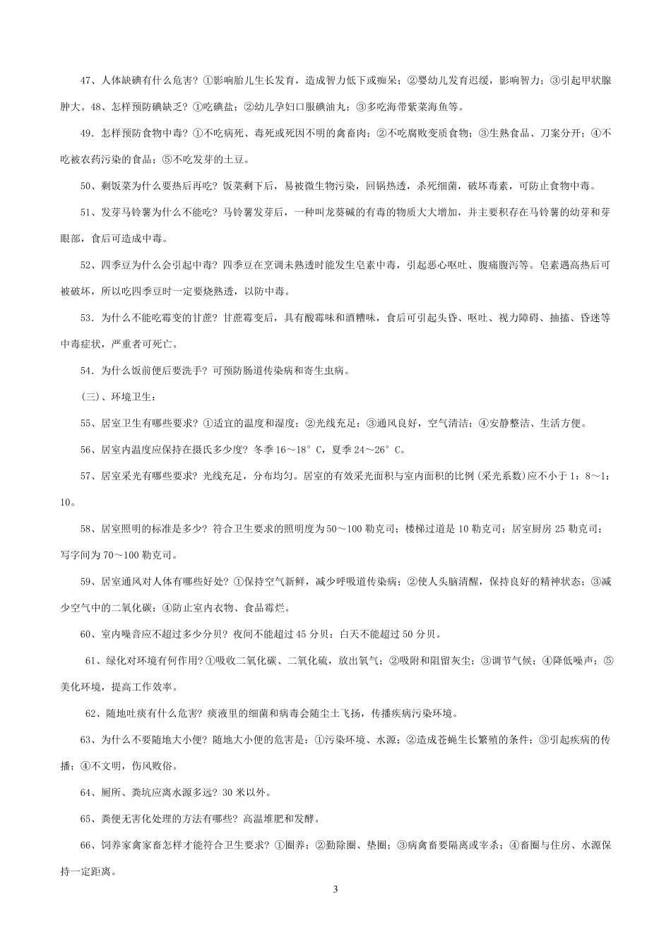 健康教育知识及健康行为知识200问_第3页