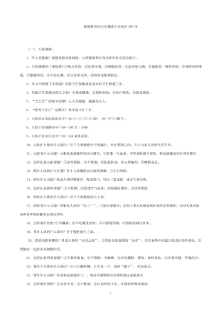 健康教育知识及健康行为知识200问