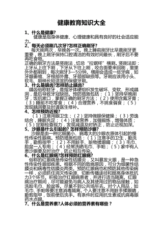 健康教育知识大全