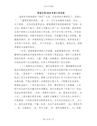 质监分局2024年度工作总结