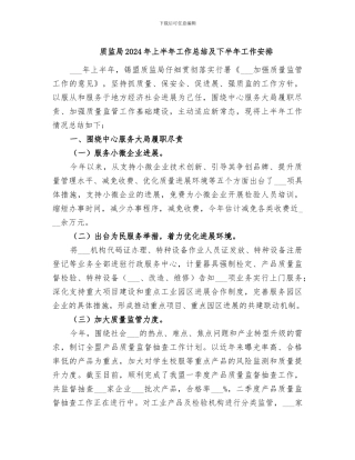质监局2024年上半年工作总结及下半年工作安排