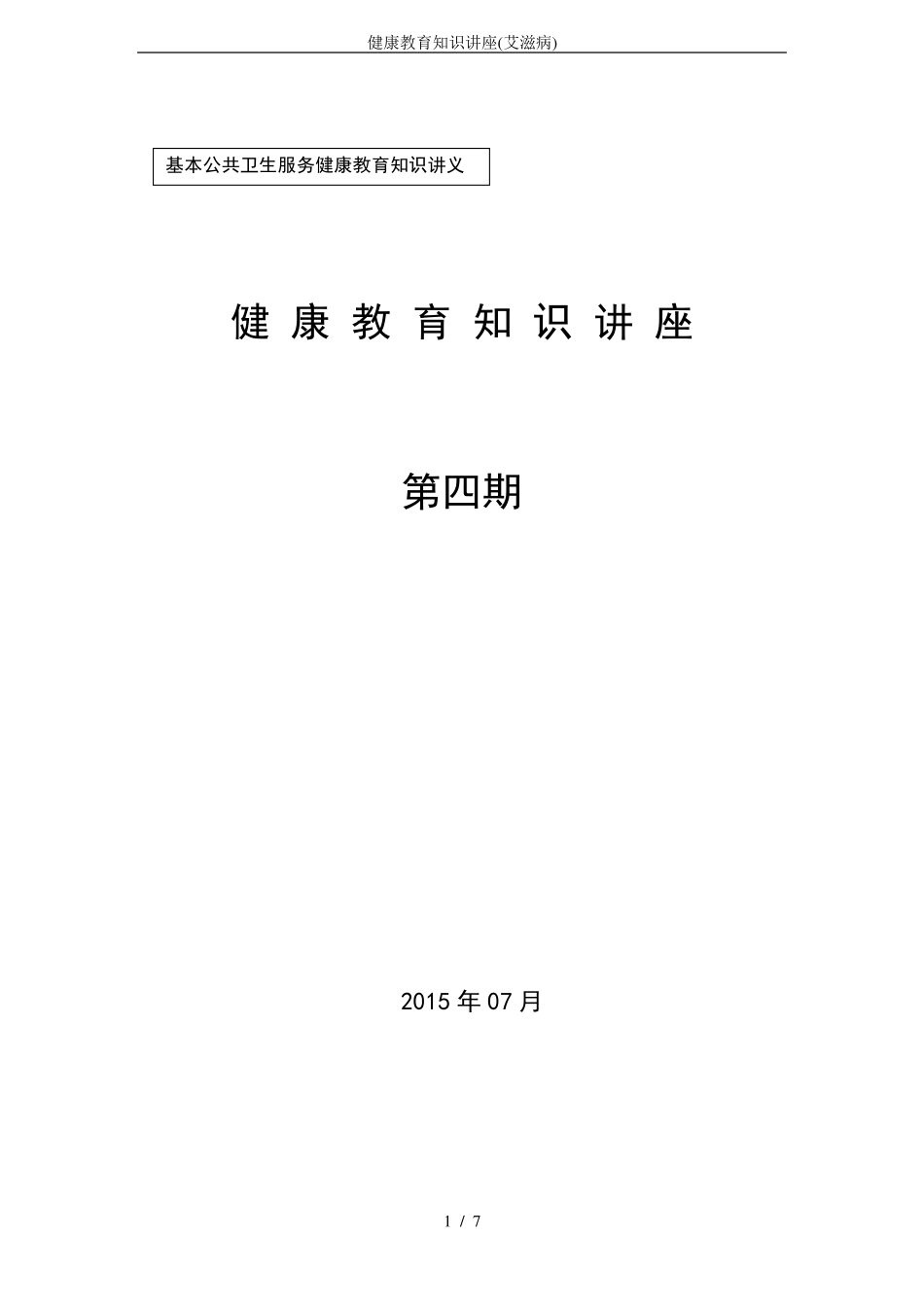 健康教育知识讲座(艾滋病)_第1页