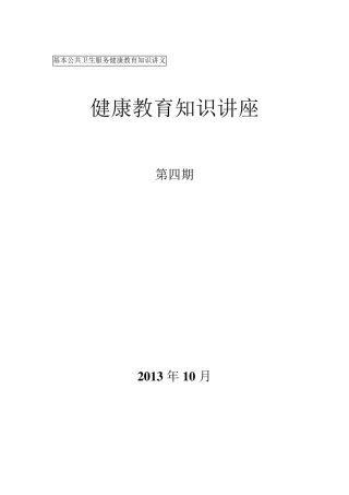 健康教育知识讲座10月