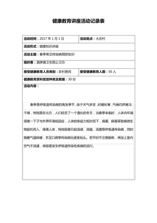 健康教育知识讲座2017年1月