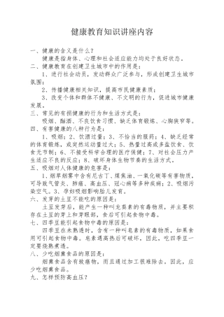 健康教育知识讲座内容