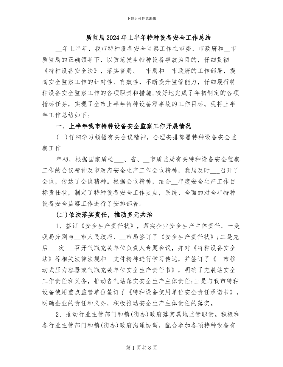 质监局2024年上半年特种设备安全工作总结_第1页