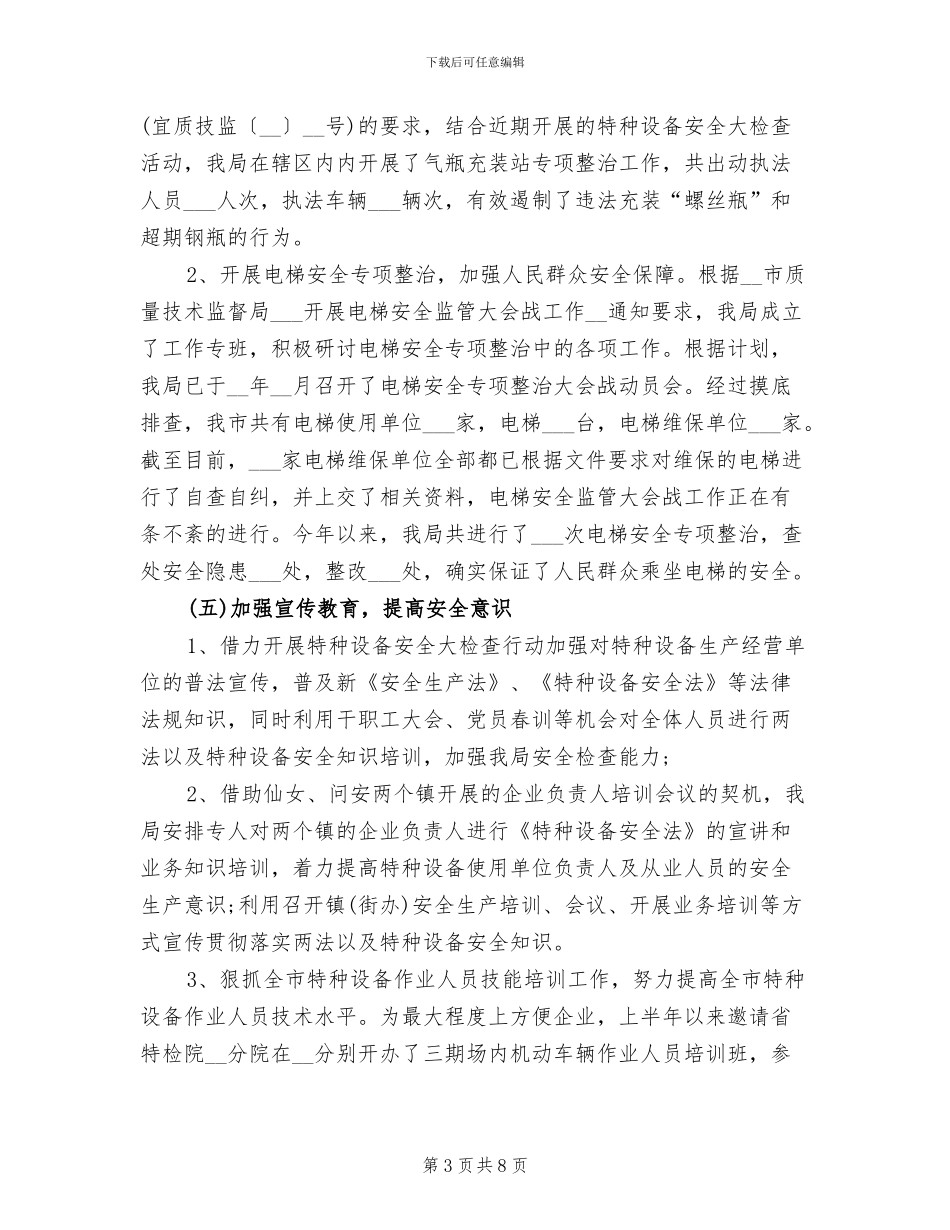 质监局2024年上半年特种设备安全工作总结_第3页