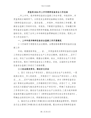 质监局2024年上半年特种设备安全工作总结