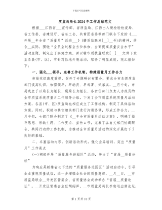 质监局局长2024年工作总结范文