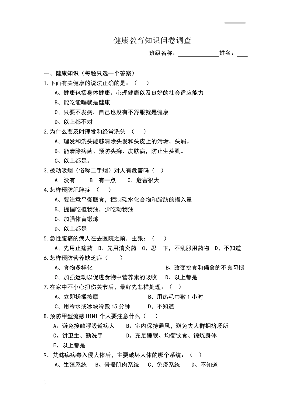 健康教育知识调查问卷_第1页