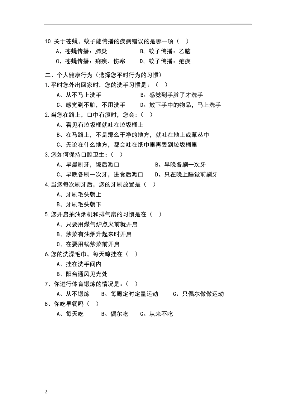 健康教育知识调查问卷_第2页