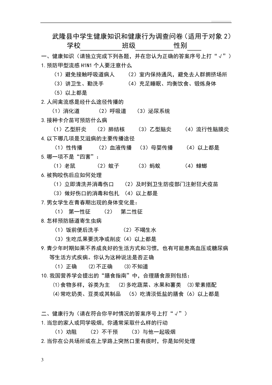 健康教育知识调查问卷_第3页