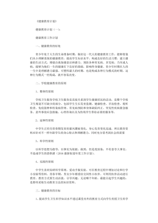 健康教育计划(8篇)
