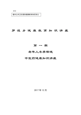 健康教育讲座老年人冬季保健
