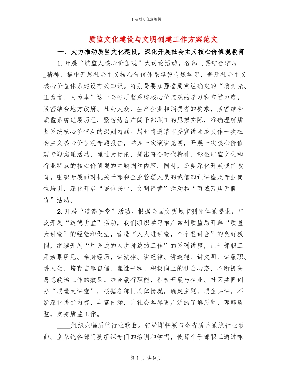 质监文化建设与文明创建工作方案范文_第1页