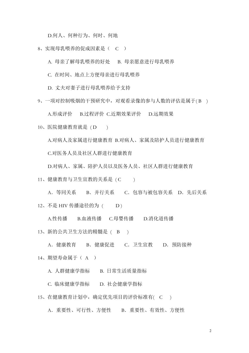 健康教育试题_第2页