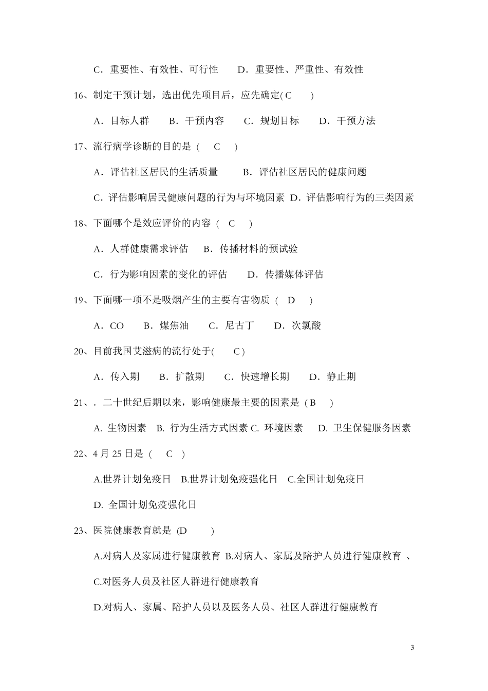 健康教育试题_第3页