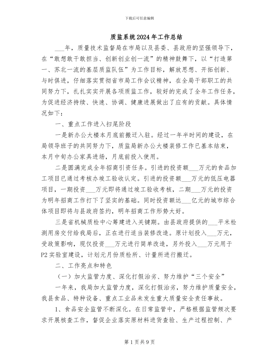 质监系统2024年工作总结_第1页
