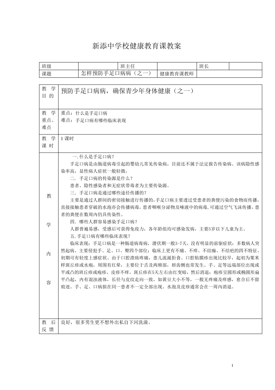 健康教育课教案_第1页