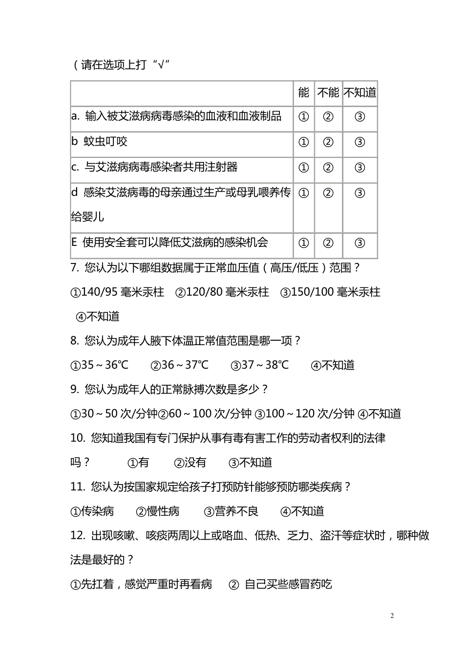 健康教育问卷调查_第2页