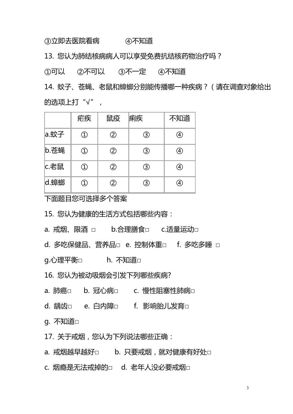 健康教育问卷调查_第3页