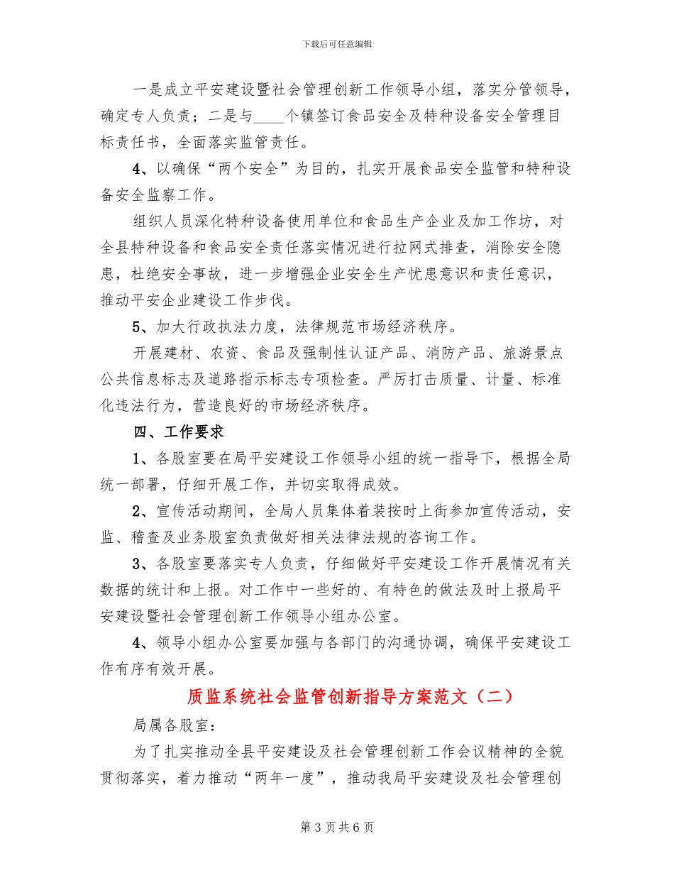 质监系统社会监管创新指导方案范文_第3页