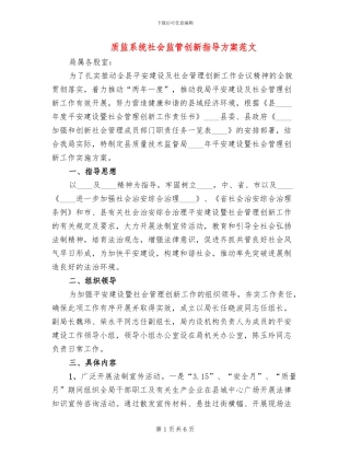 质监系统社会监管创新指导方案范文