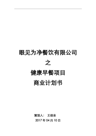 健康早餐商业计划书