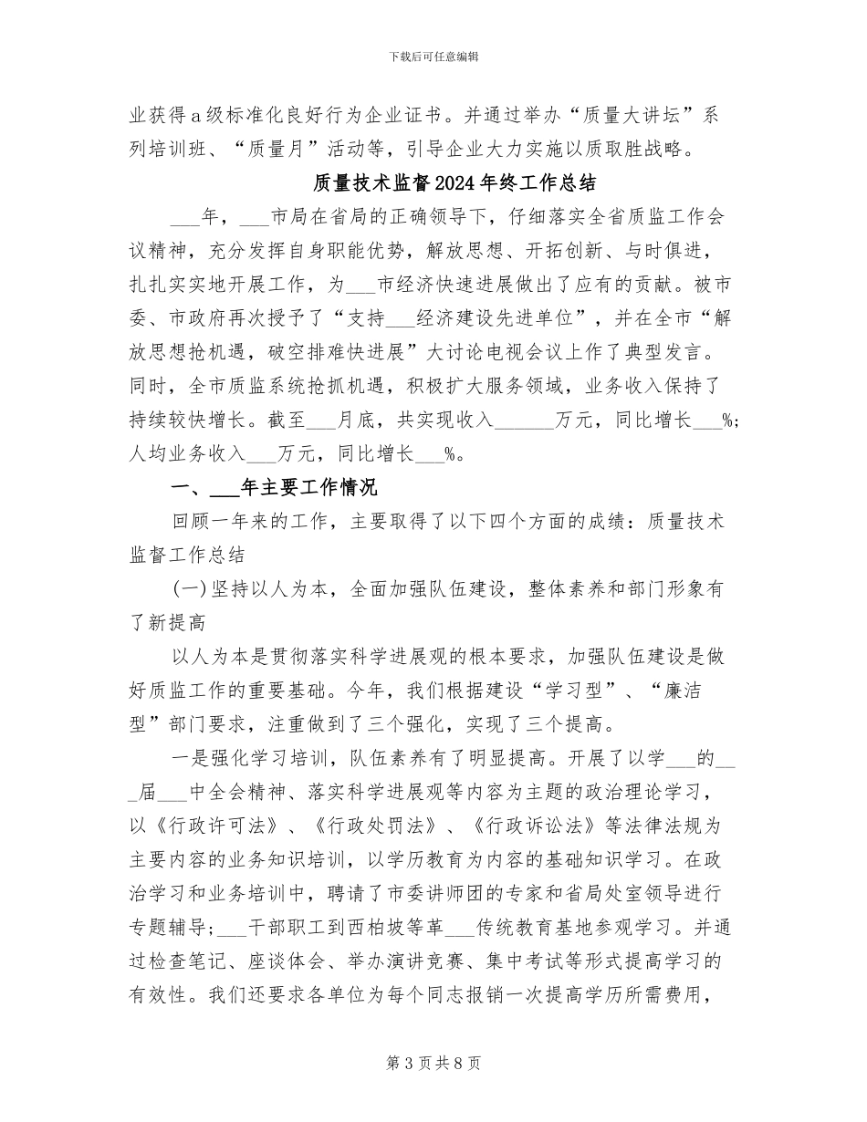 质监部门2024年终工作总结_第3页