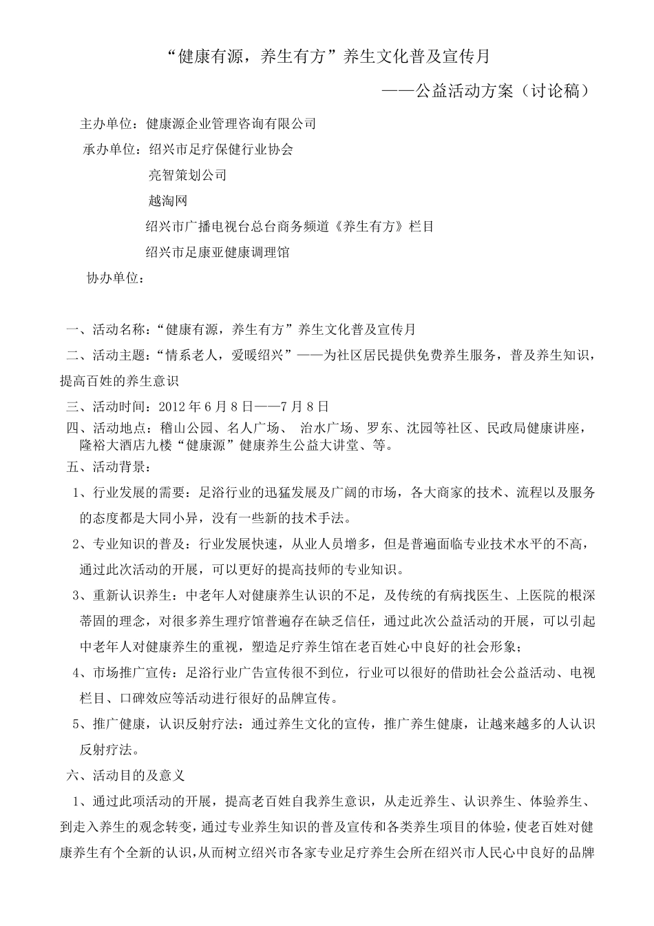 健康有源,养生有方社区公益活动方案_第1页