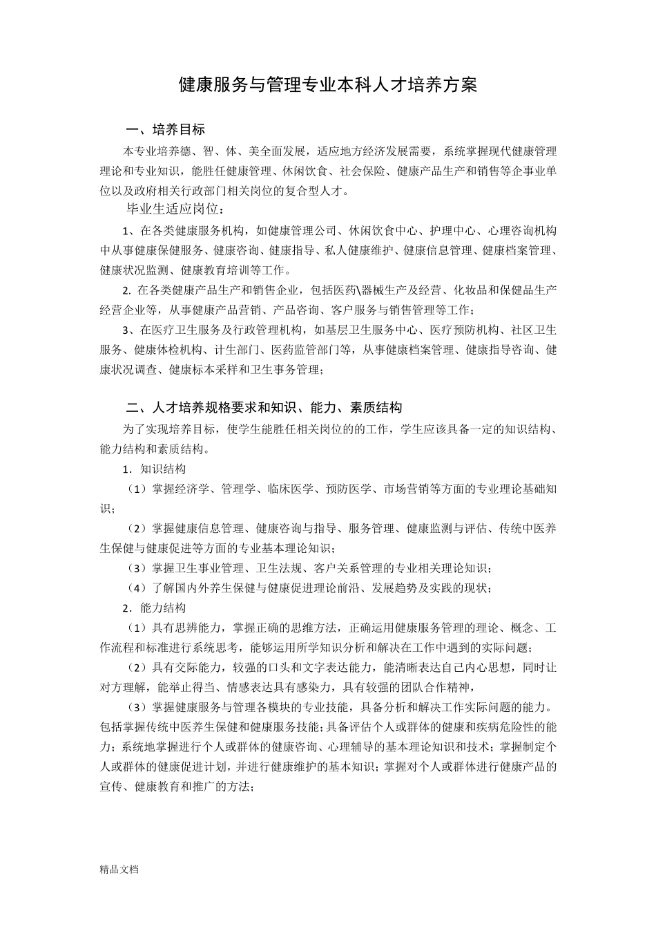 健康服务与管理专业本科人才培养方案课件_第1页