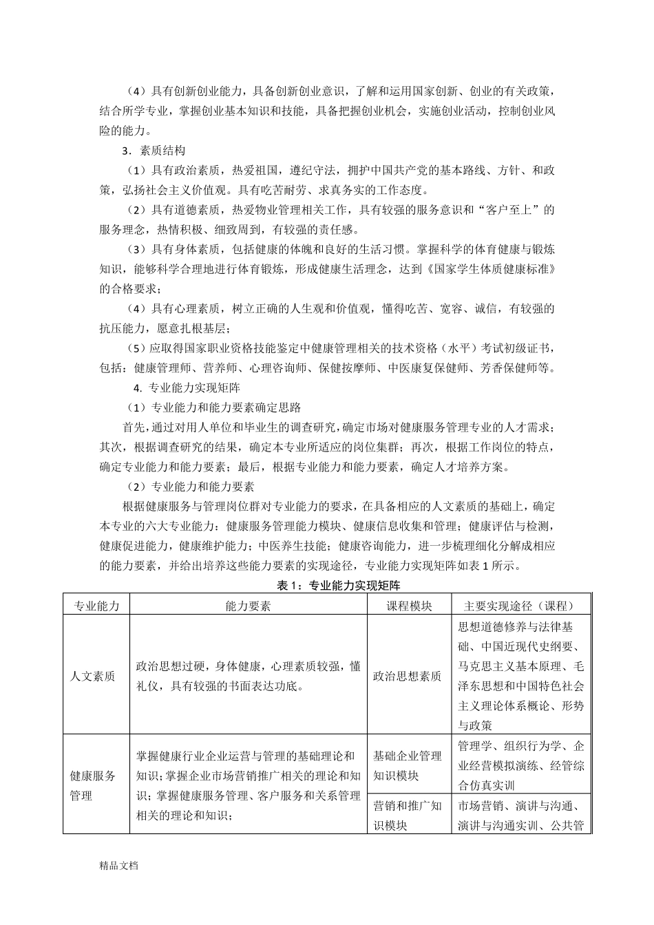 健康服务与管理专业本科人才培养方案课件_第2页