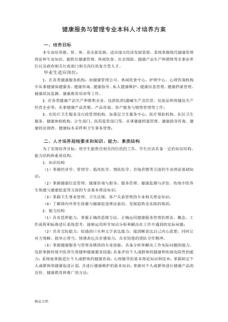 健康服务与管理专业本科人才培养方案课件
