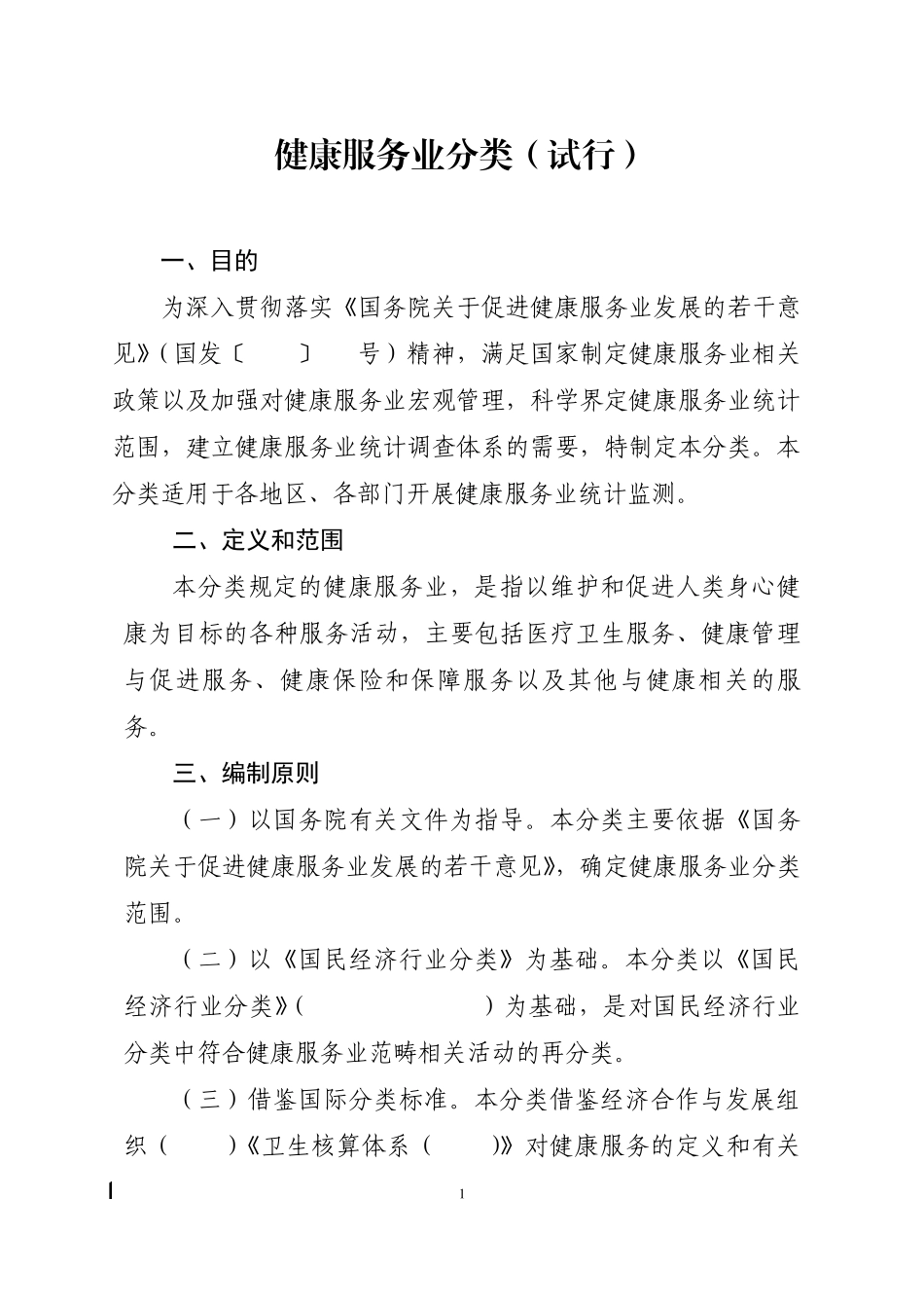 健康服务业分类标准_第1页