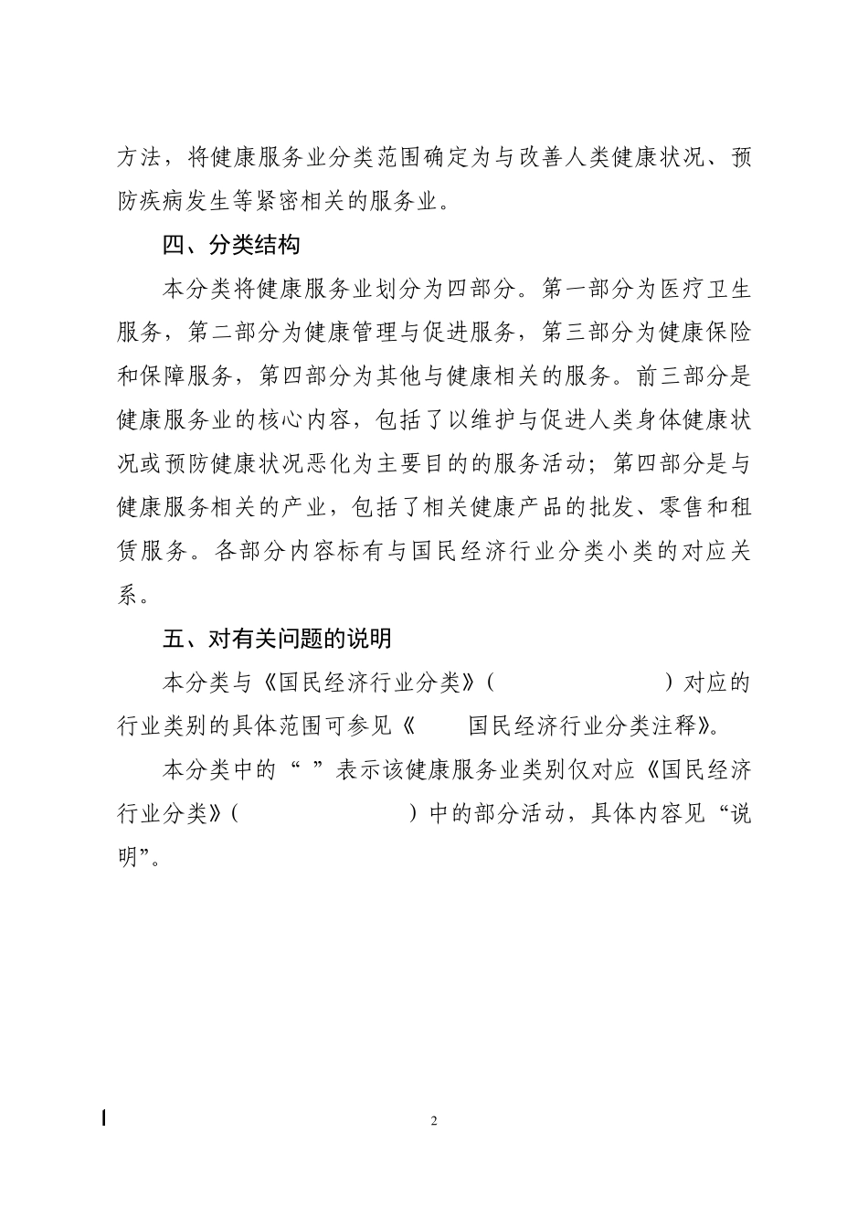 健康服务业分类标准_第2页