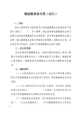 健康服务业分类标准