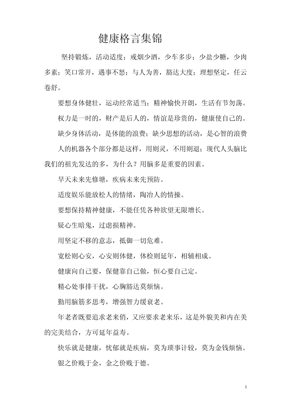 健康格言集锦_第1页