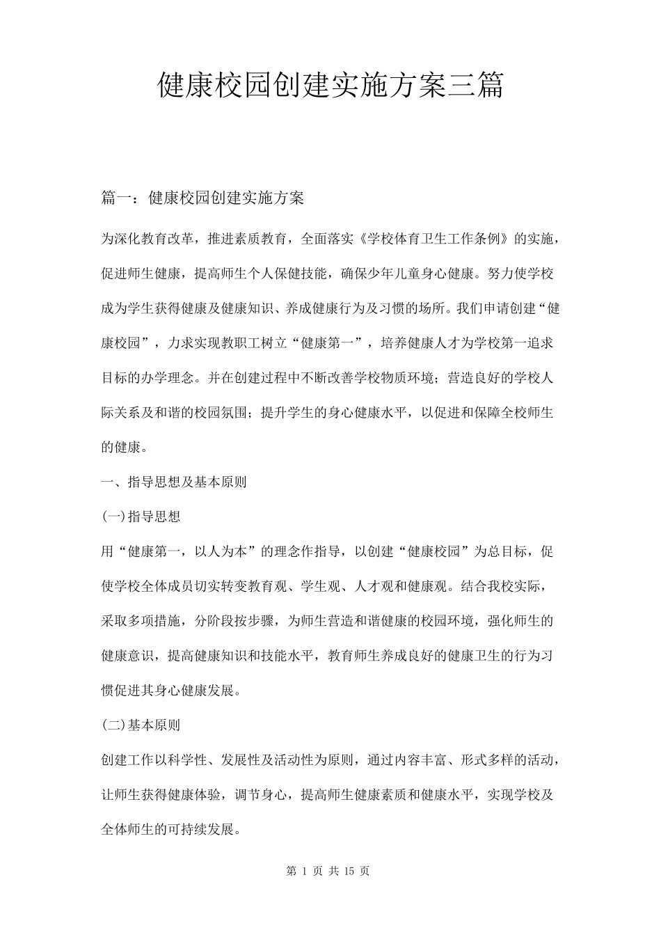 健康校园创建实施方案三篇_第1页