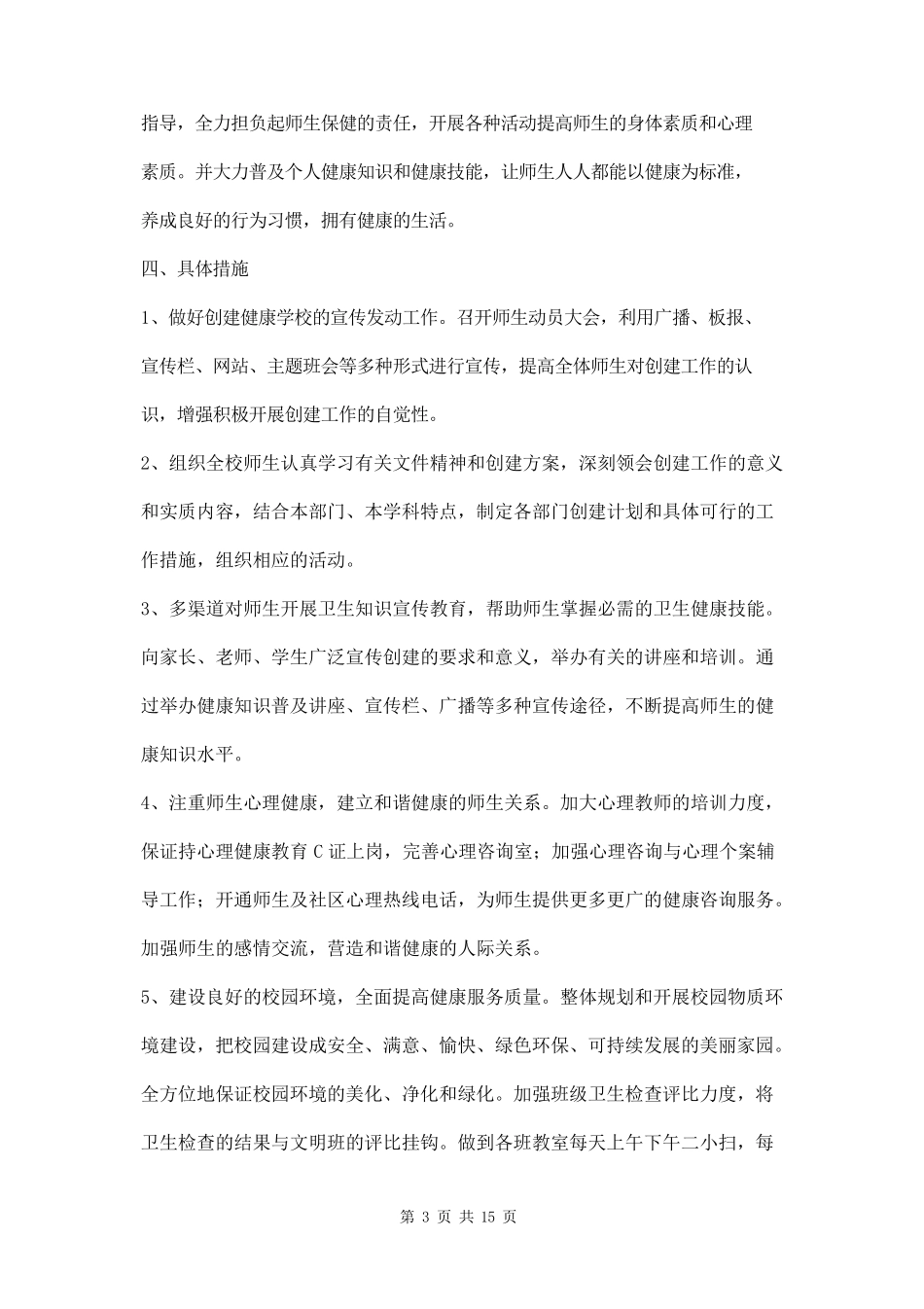 健康校园创建实施方案三篇_第3页