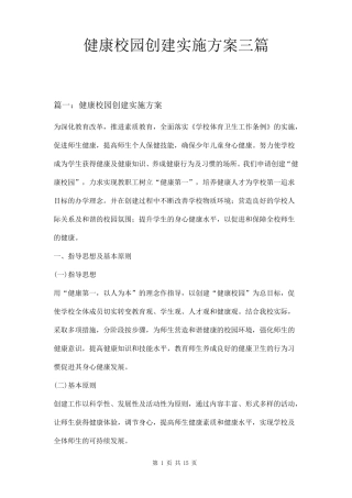 健康校园创建实施方案三篇